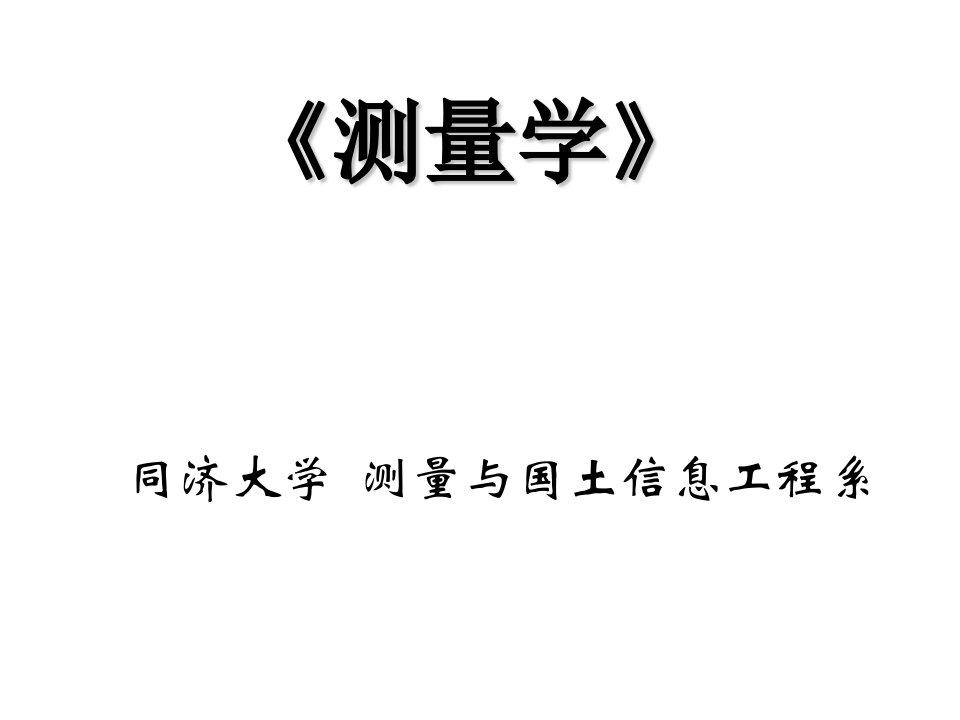 《现代测量学》PPT课件