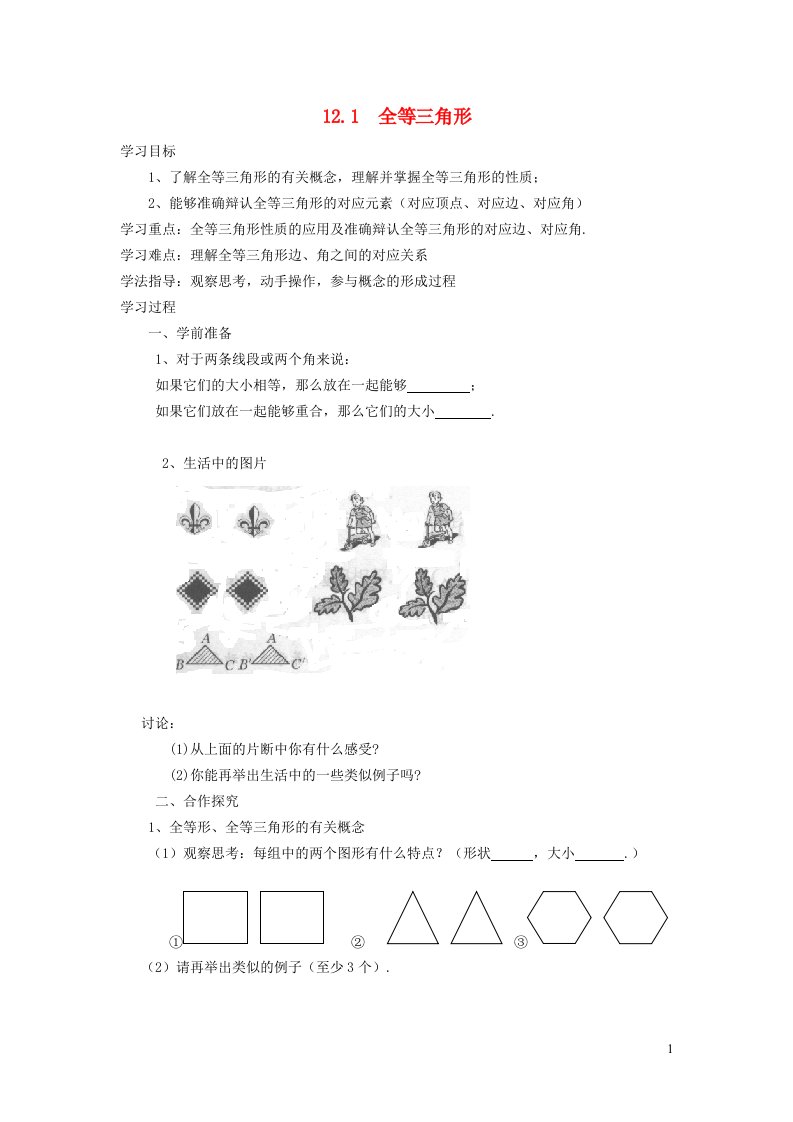 2021秋八年级数学上册第1章全等三角形1.2全等三角形学案新版苏科版