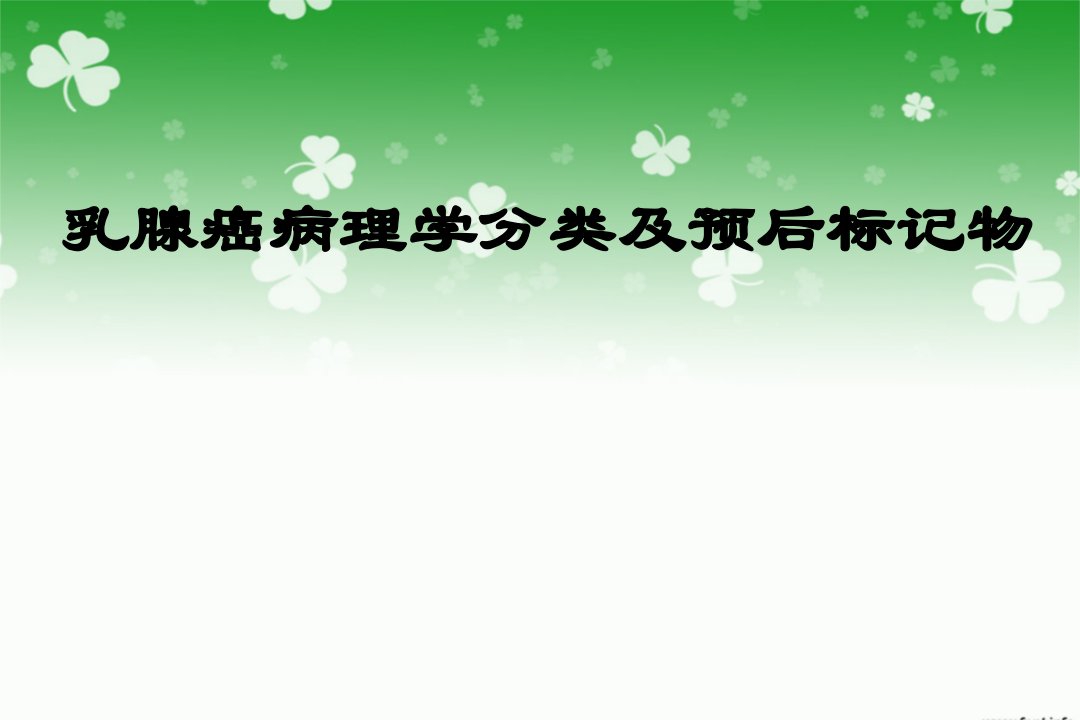 乳腺癌病理学分类及预后标记物ppt课件