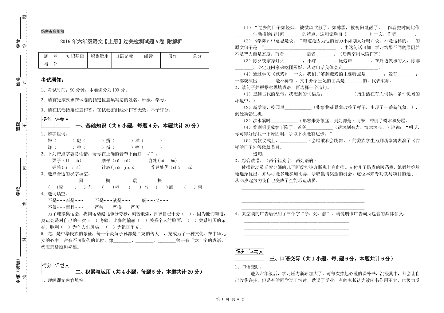 2019年六年级语文上册过关检测试题A卷-附解析