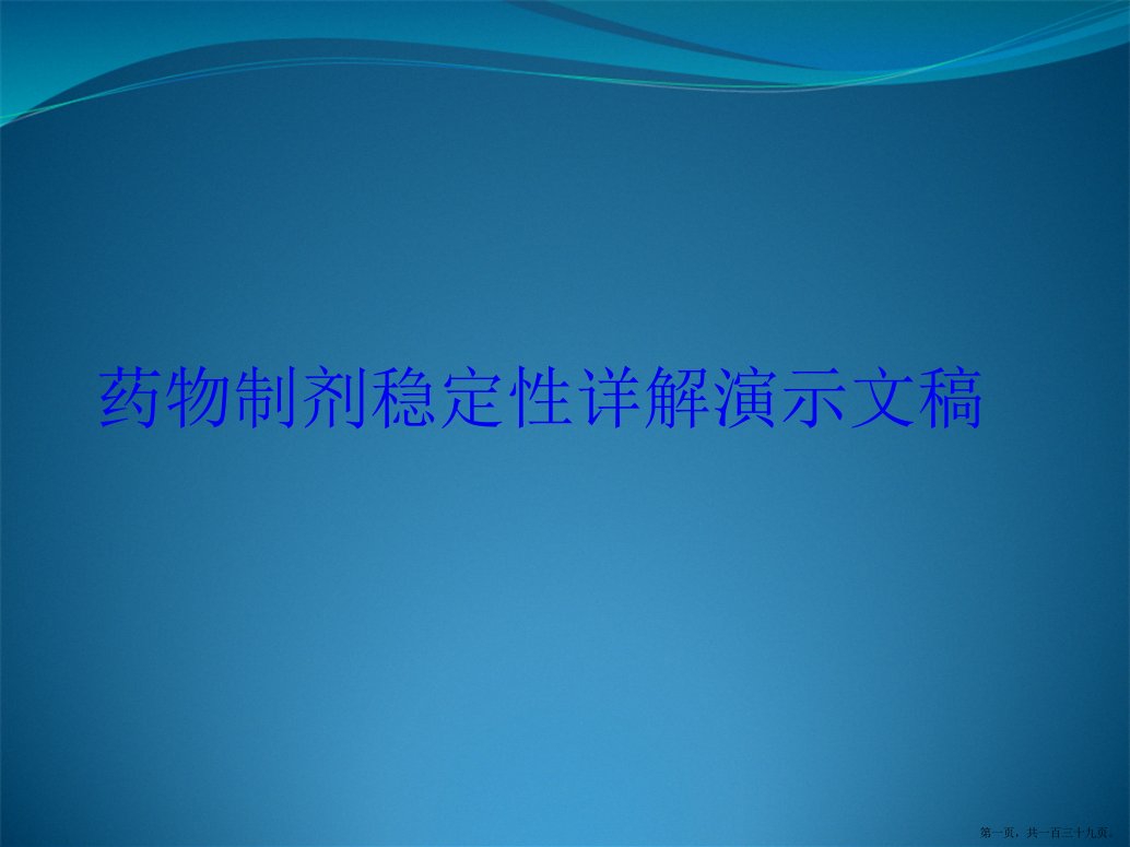 药物制剂稳定性详解演示文稿