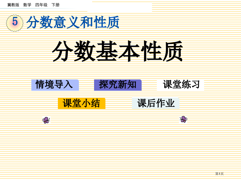 四年级数学下册5.6-分数的基本性质市名师优质课比赛一等奖市公开课获奖课件