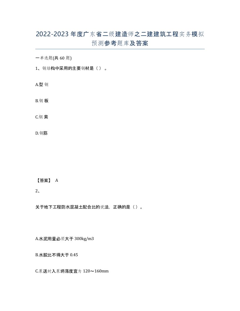 2022-2023年度广东省二级建造师之二建建筑工程实务模拟预测参考题库及答案