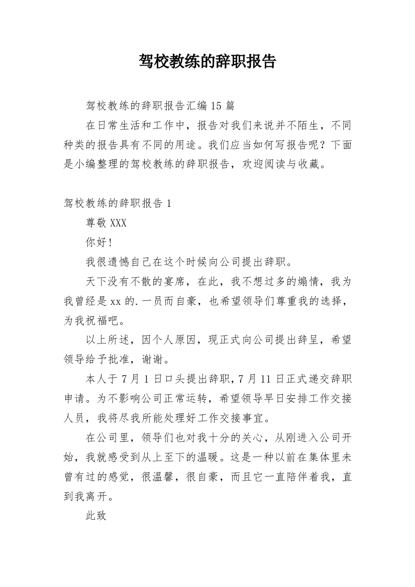 驾校教练的辞职报告_11