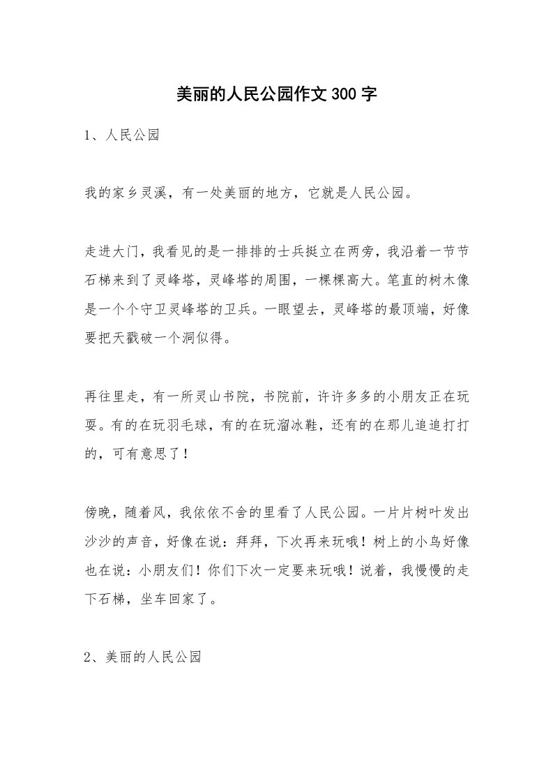 美丽的人民公园作文300字