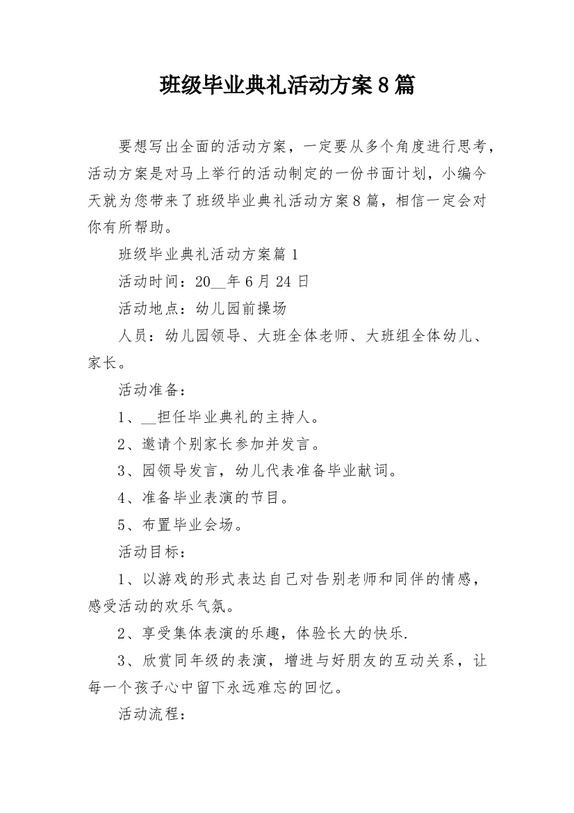 班级毕业典礼活动方案8篇