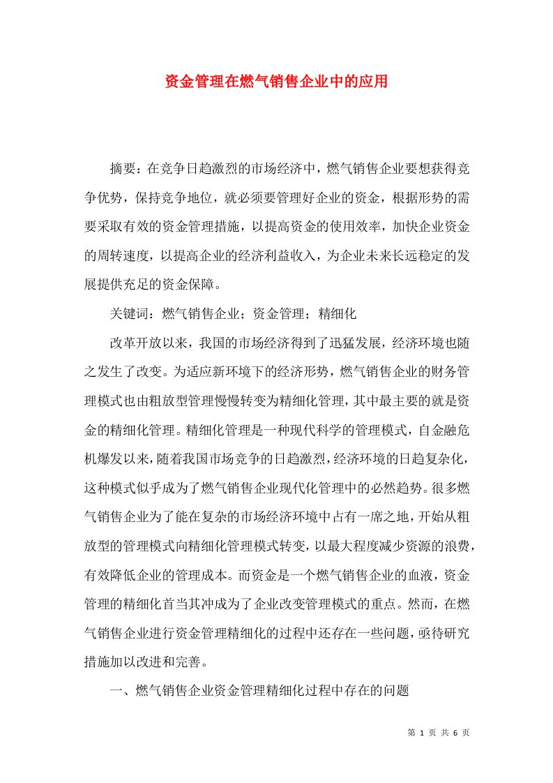 资金管理在燃气销售企业中的应用