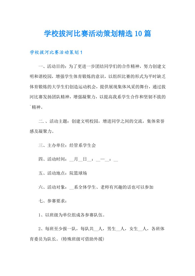 学校拔河比赛活动策划精选10篇