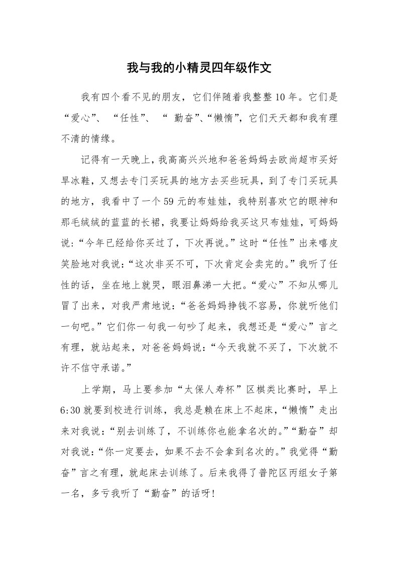 我与我的小精灵四年级作文