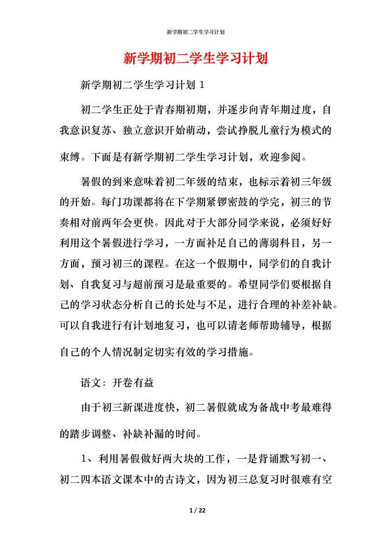 新学期初二学生学习计划