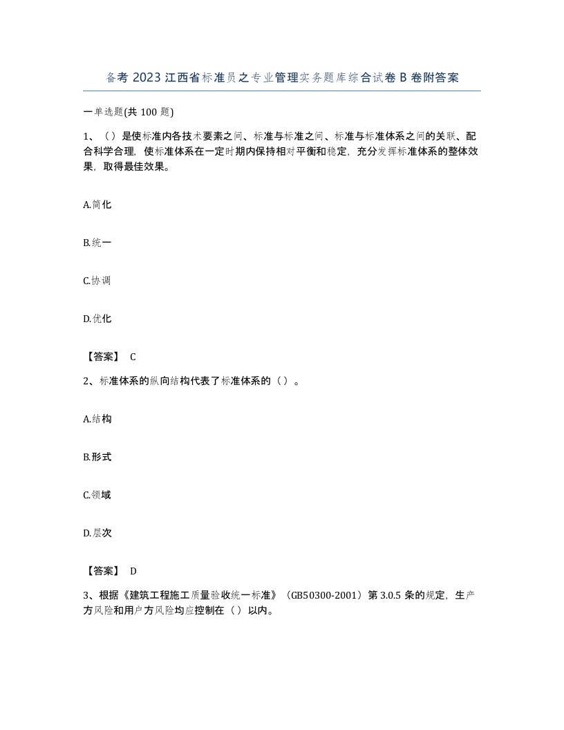 备考2023江西省标准员之专业管理实务题库综合试卷B卷附答案