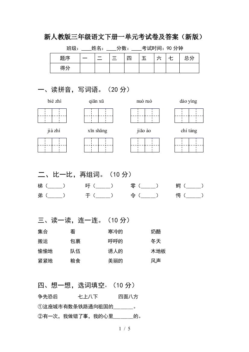 新人教版三年级语文下册一单元考试卷及答案(新版)