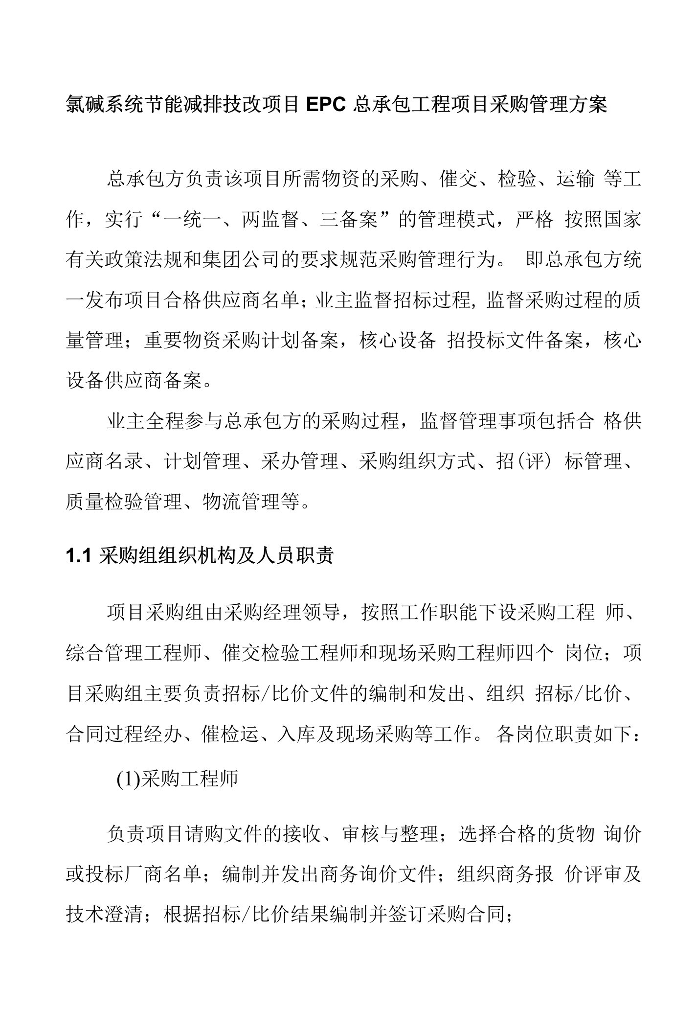 氯碱系统节能减排技改项目EPC总承包工程项目采购管理方案