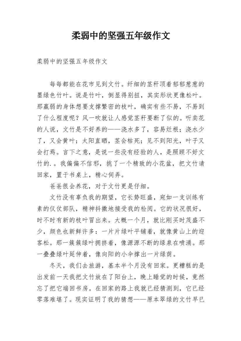 柔弱中的坚强五年级作文