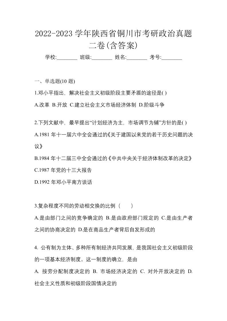 2022-2023学年陕西省铜川市考研政治真题二卷含答案