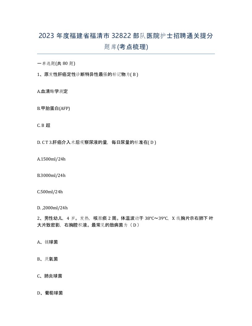 2023年度福建省福清市32822部队医院护士招聘通关提分题库考点梳理