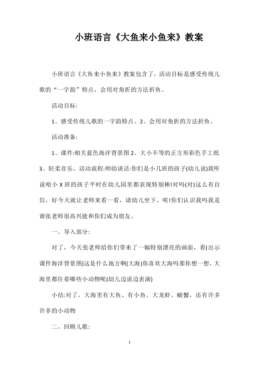 小班语言《大鱼来小鱼来》教案