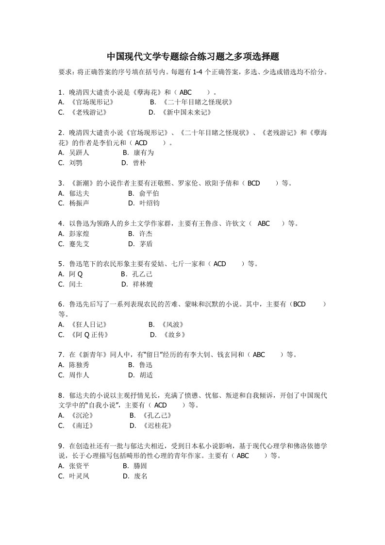 中国现代文学专题综合练习题之多项