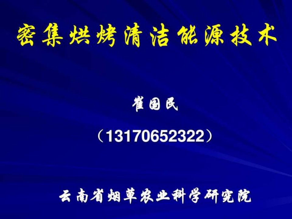 密集烘烤清洁能源技术-云南省烟草农业科学研究院崔国民....ppt