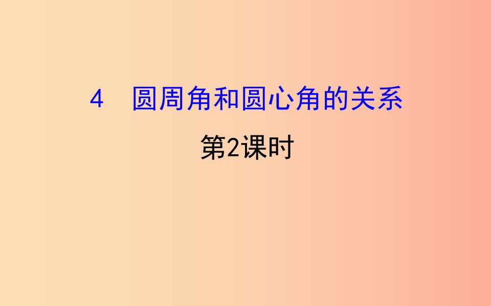 2019版九年级数学下册第三章圆3.4圆周角和圆心角的关系第2课时教学课件（新版）北师大版