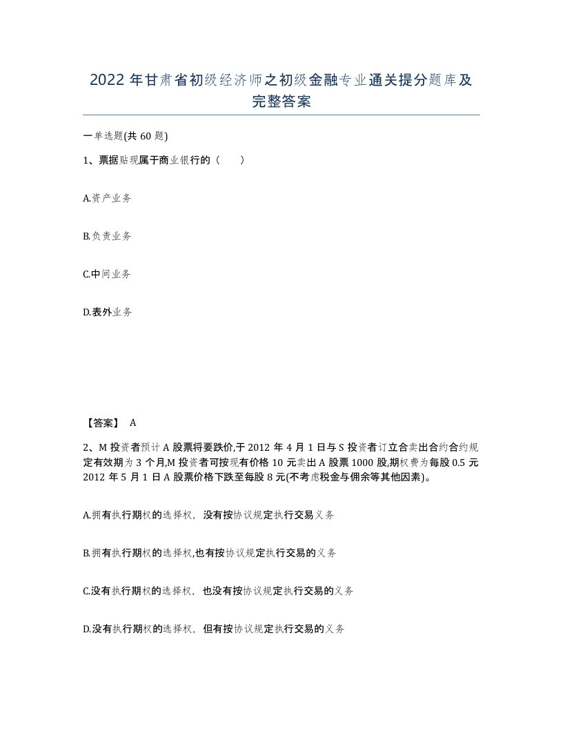 2022年甘肃省初级经济师之初级金融专业通关提分题库及完整答案