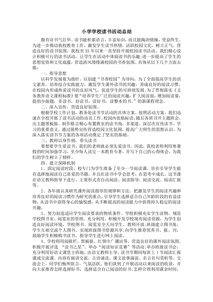 小学学校读书活动总结试卷教案