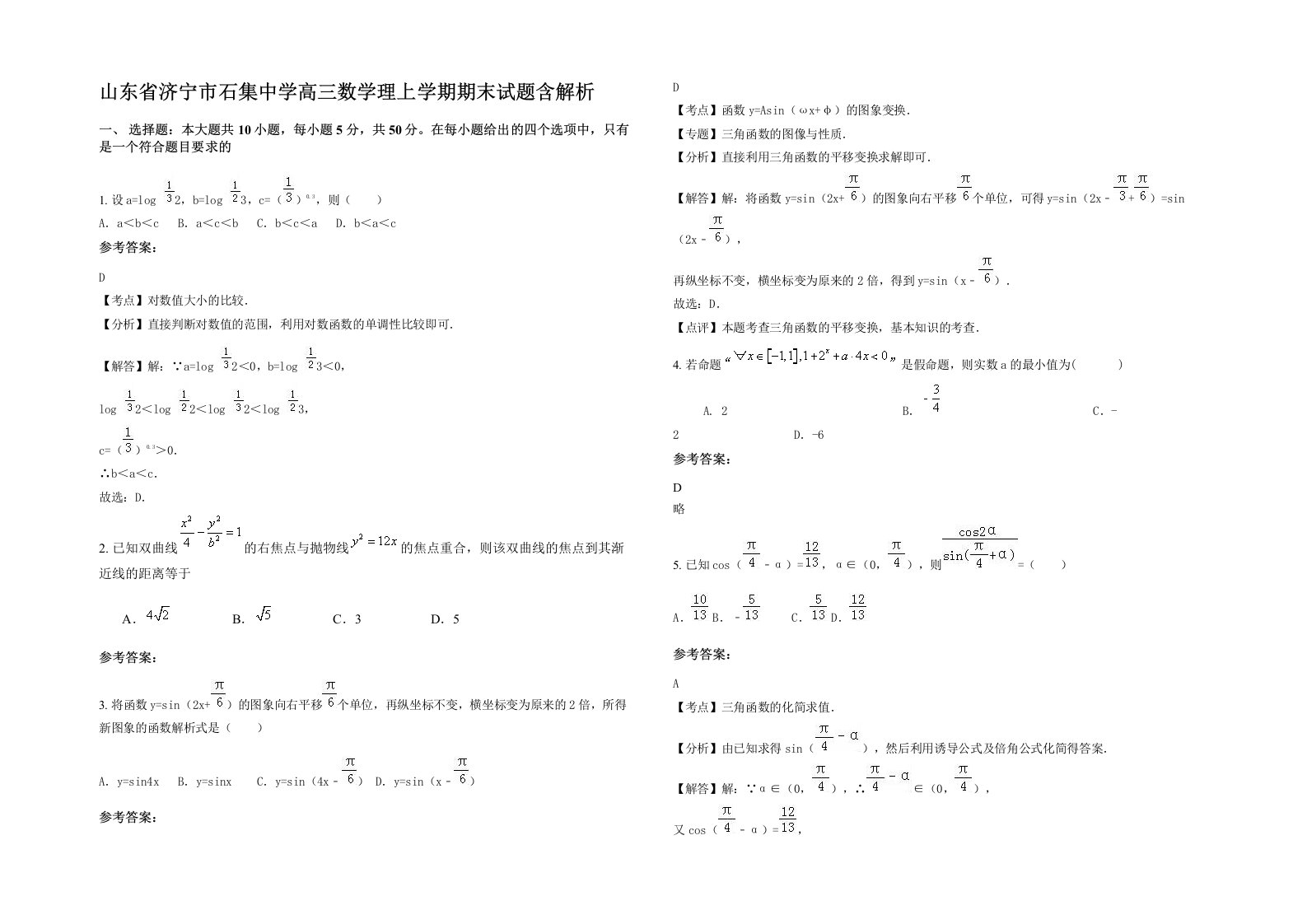 山东省济宁市石集中学高三数学理上学期期末试题含解析