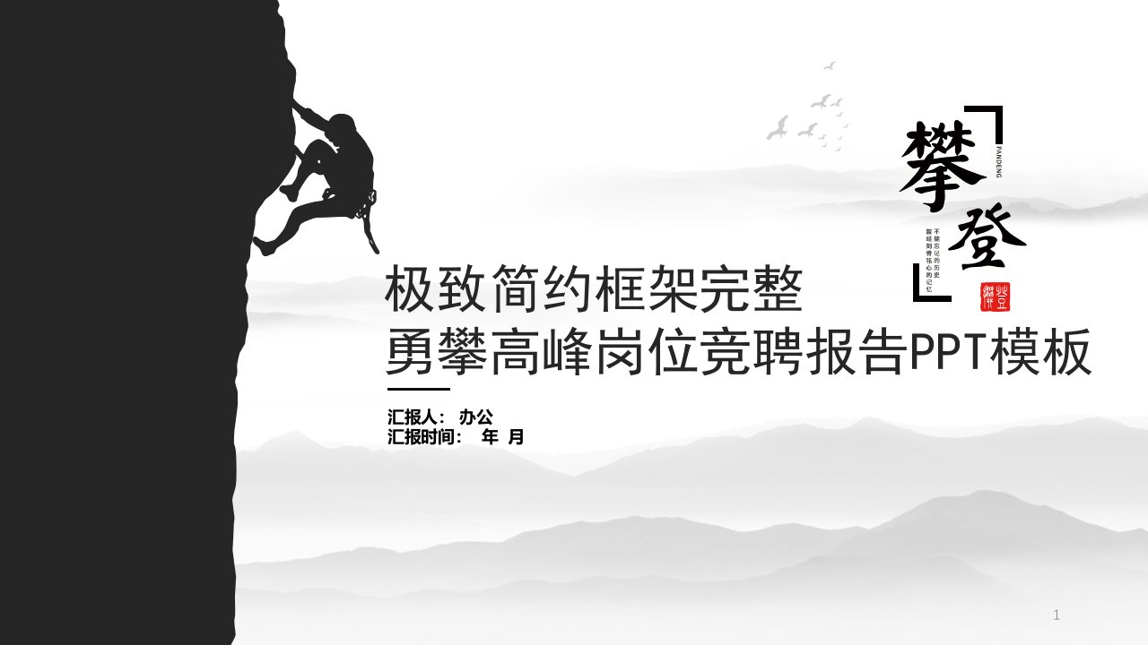 极致简约勇攀高峰岗位竞聘报告自我介绍经典创意PPT模板范本课件