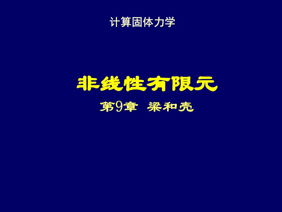 清华大学计算固体力学第九次课件梁和壳