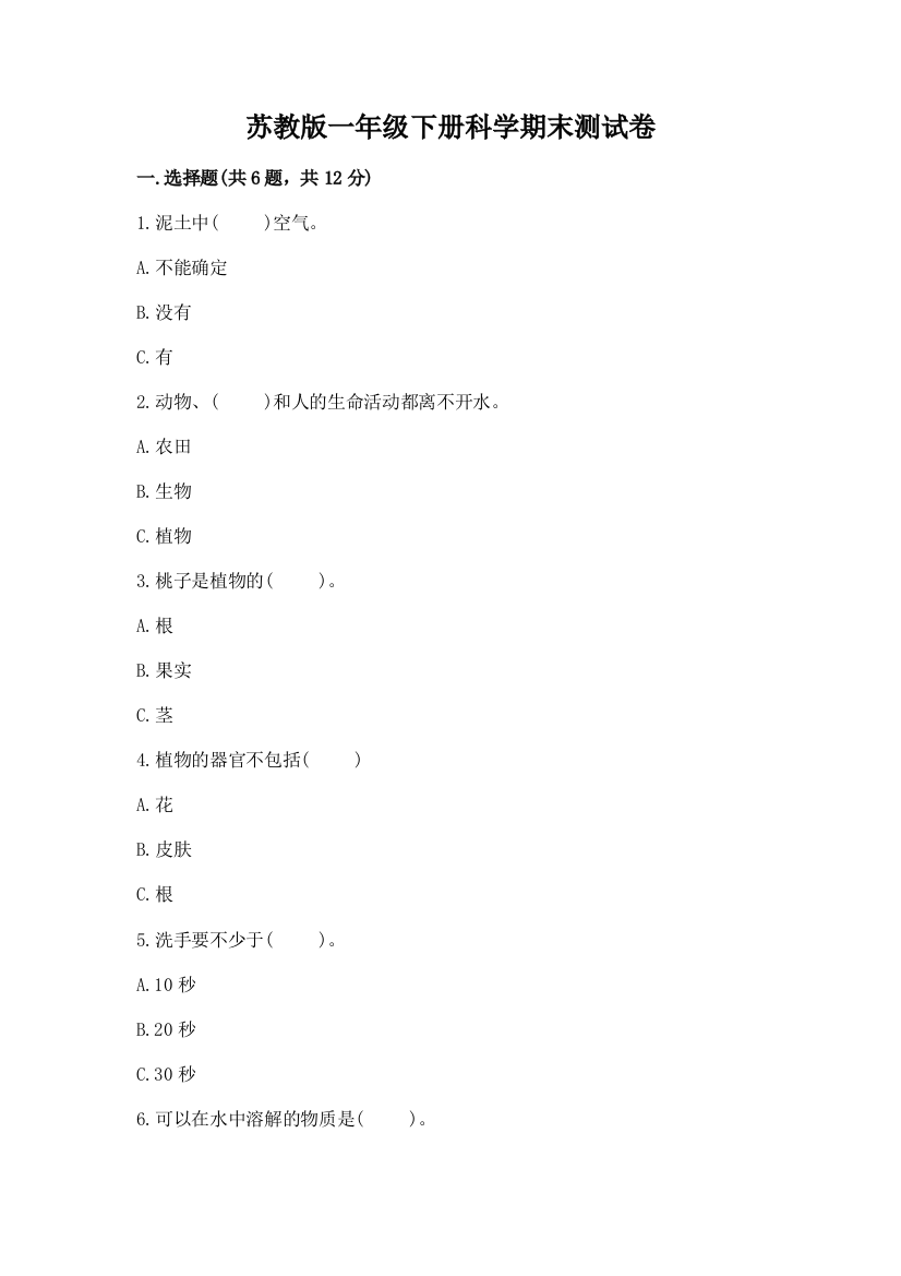 苏教版一年级下册科学期末测试卷精品【必刷】