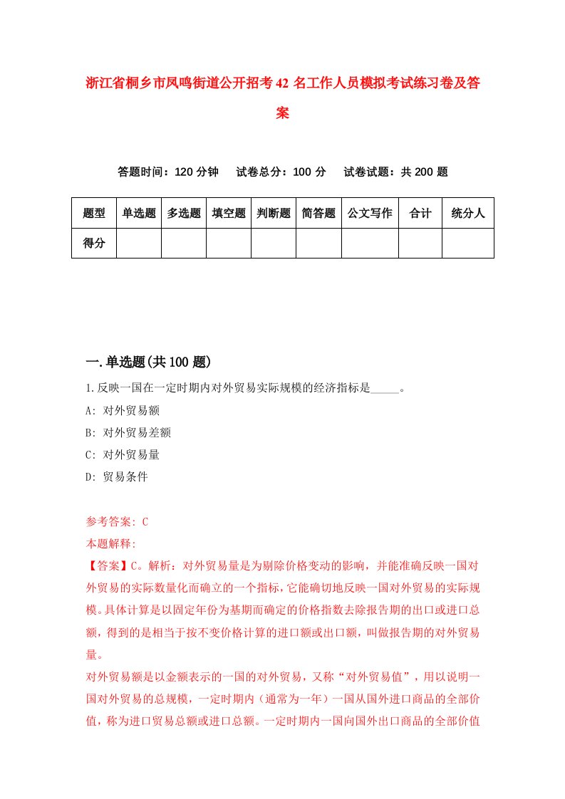 浙江省桐乡市凤鸣街道公开招考42名工作人员模拟考试练习卷及答案第0版