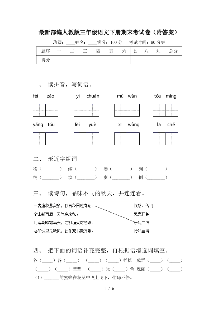 最新部编人教版三年级语文下册期末考试卷(附答案)