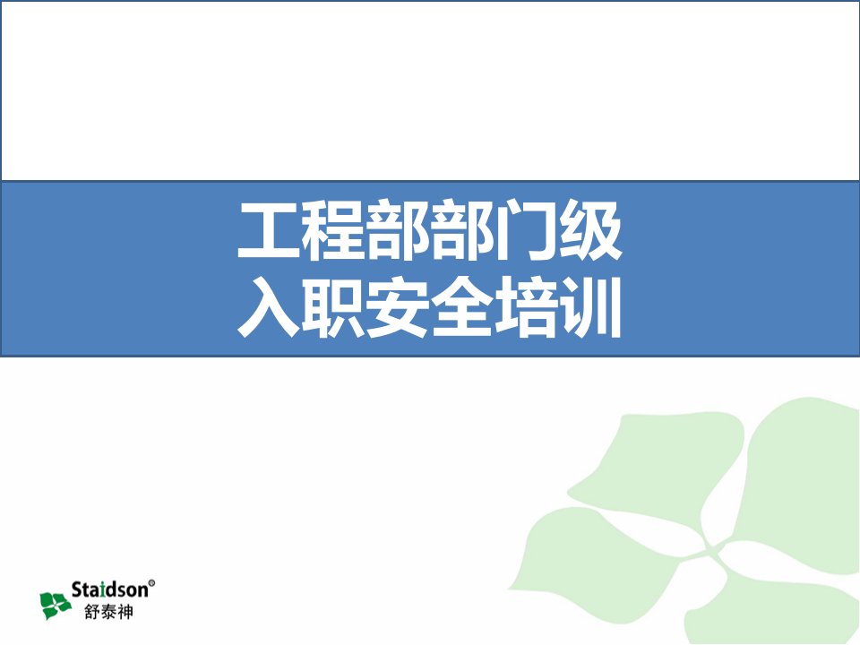 工程部部门级安全培训PPT幻灯片