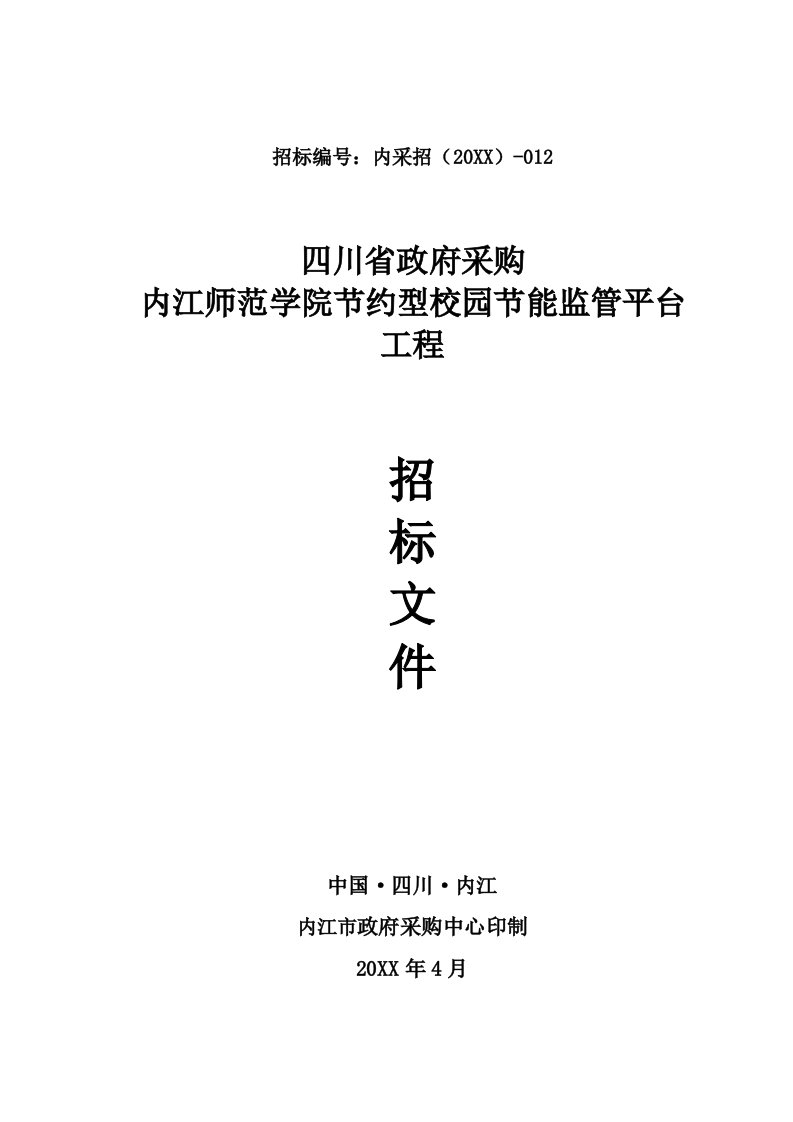 招标投标-内江师范学院节能监管平台招标文件