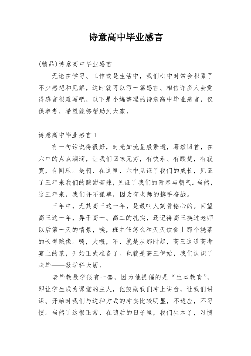 诗意高中毕业感言