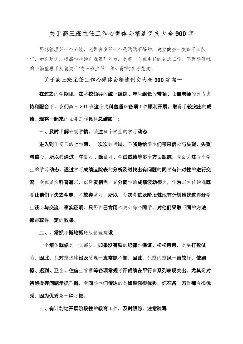 关于高三班主任工作心得体会例文大全900字