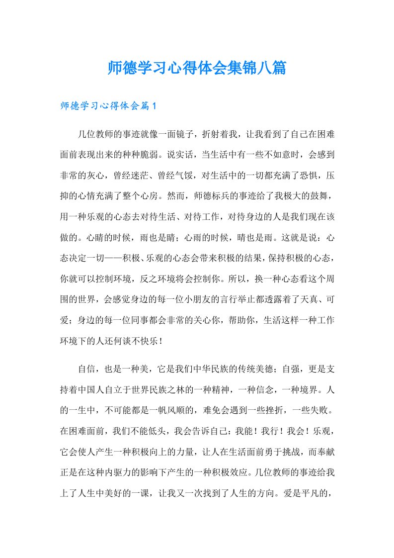 师德学习心得体会集锦八篇