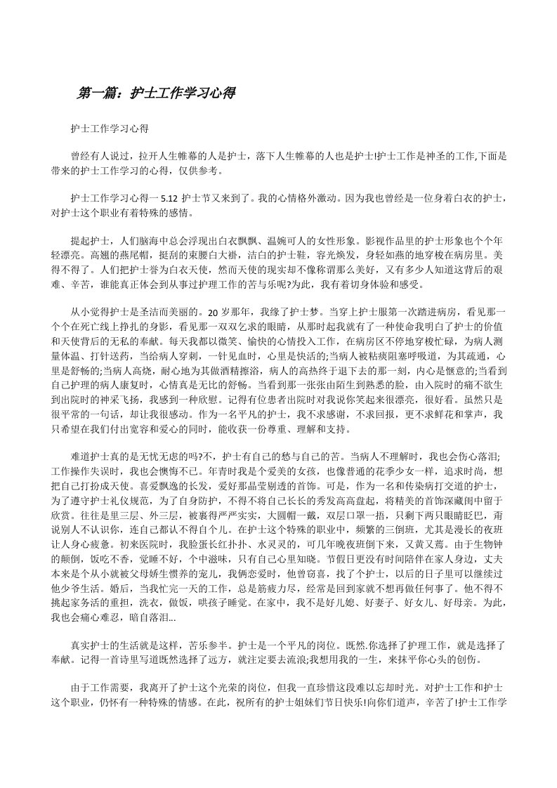 护士工作学习心得[修改版]