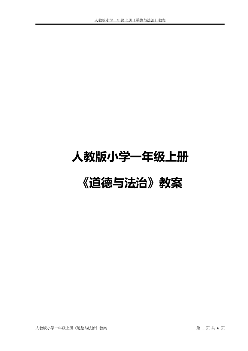 (完整word版)人教版小学一年级上册《道德与法治》教案