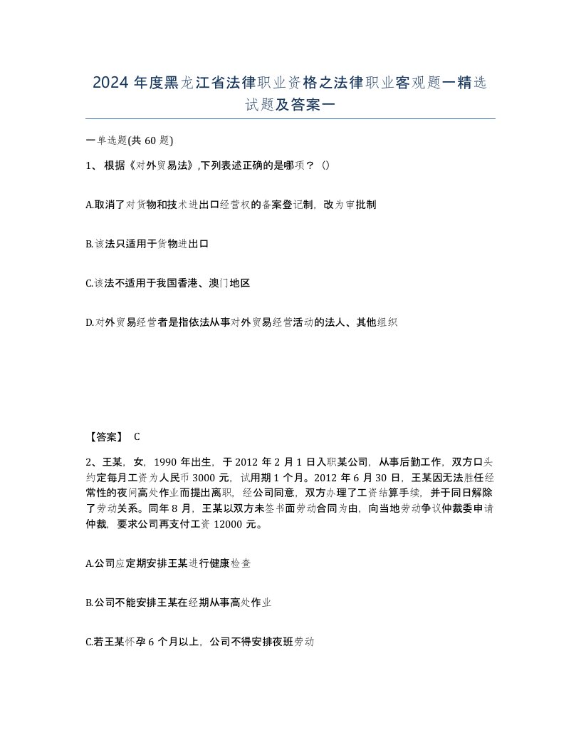 2024年度黑龙江省法律职业资格之法律职业客观题一试题及答案一