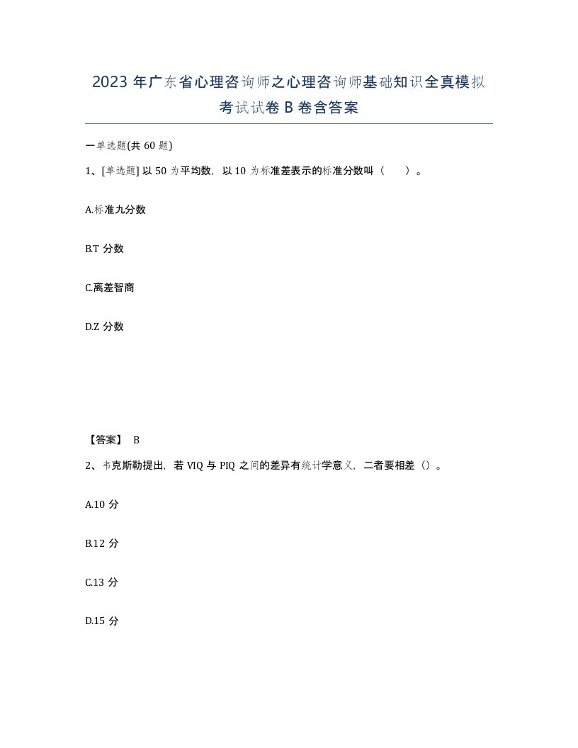 2023年广东省心理咨询师之心理咨询师基础知识全真模拟考试试卷B卷含答案