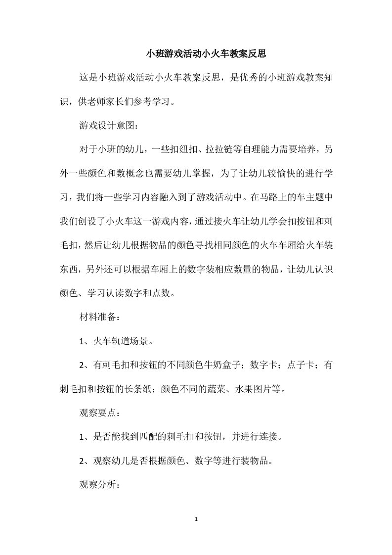 小班游戏活动小火车教案反思