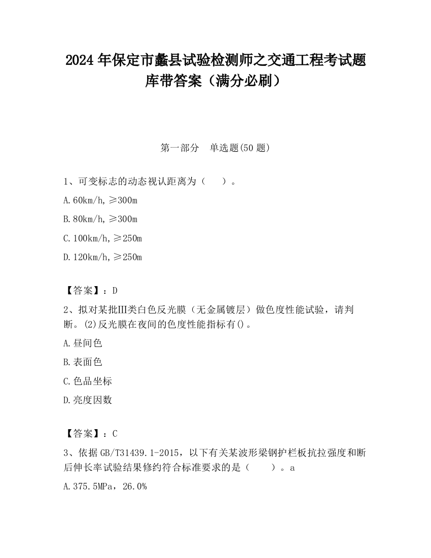 2024年保定市蠡县试验检测师之交通工程考试题库带答案（满分必刷）