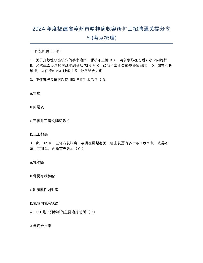 2024年度福建省漳州市精神病收容所护士招聘通关提分题库考点梳理