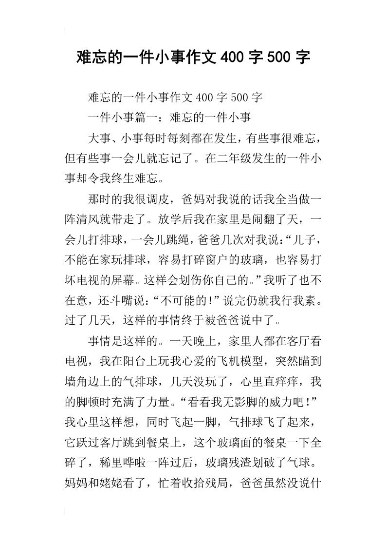 难忘的一件小事作文400字500字