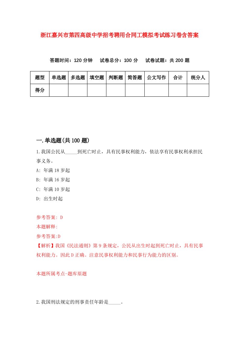 浙江嘉兴市第四高级中学招考聘用合同工模拟考试练习卷含答案第5次