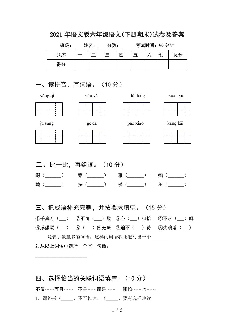 2021年语文版六年级语文下册期末试卷及答案