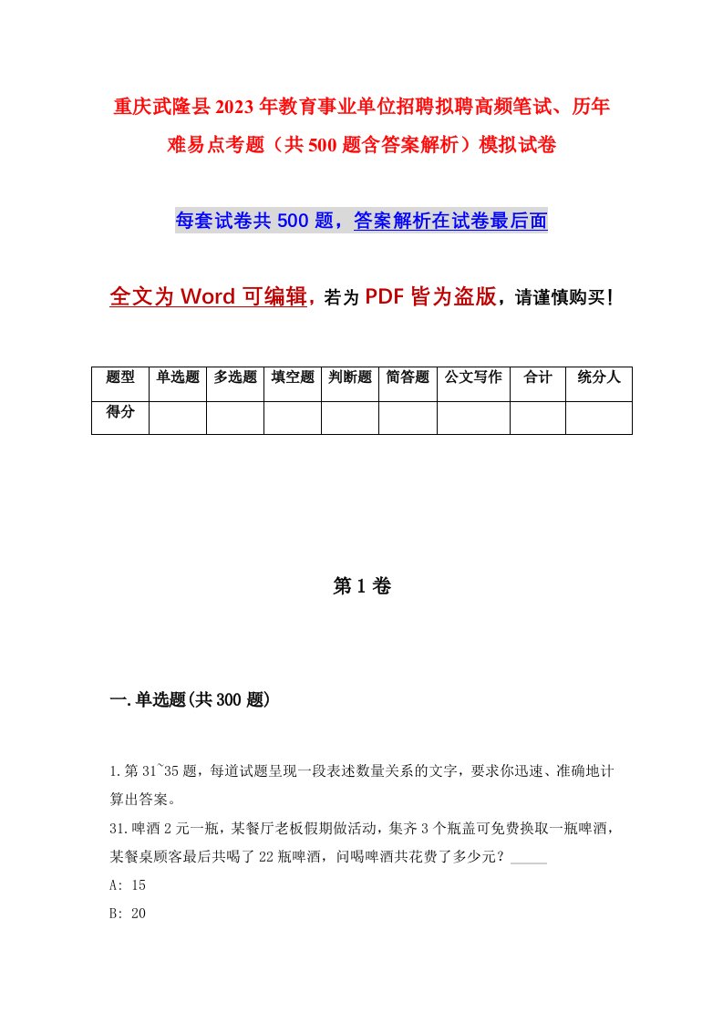 重庆武隆县2023年教育事业单位招聘拟聘高频笔试历年难易点考题共500题含答案解析模拟试卷