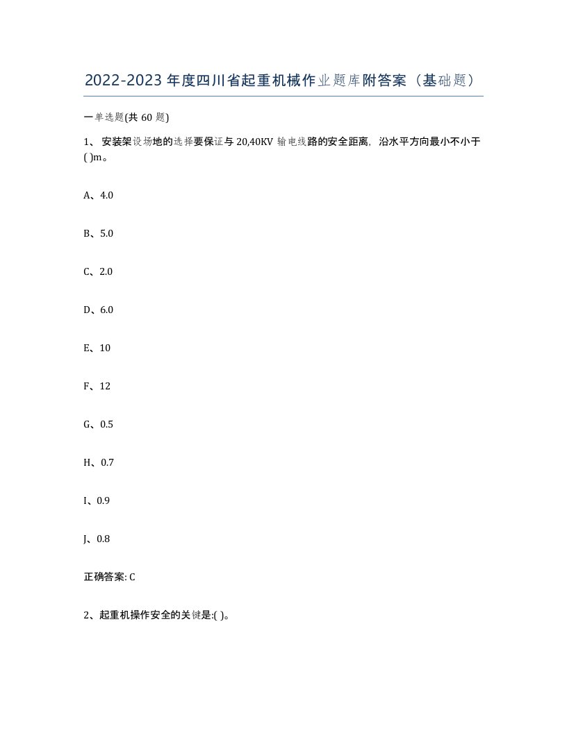 20222023年度四川省起重机械作业题库附答案基础题