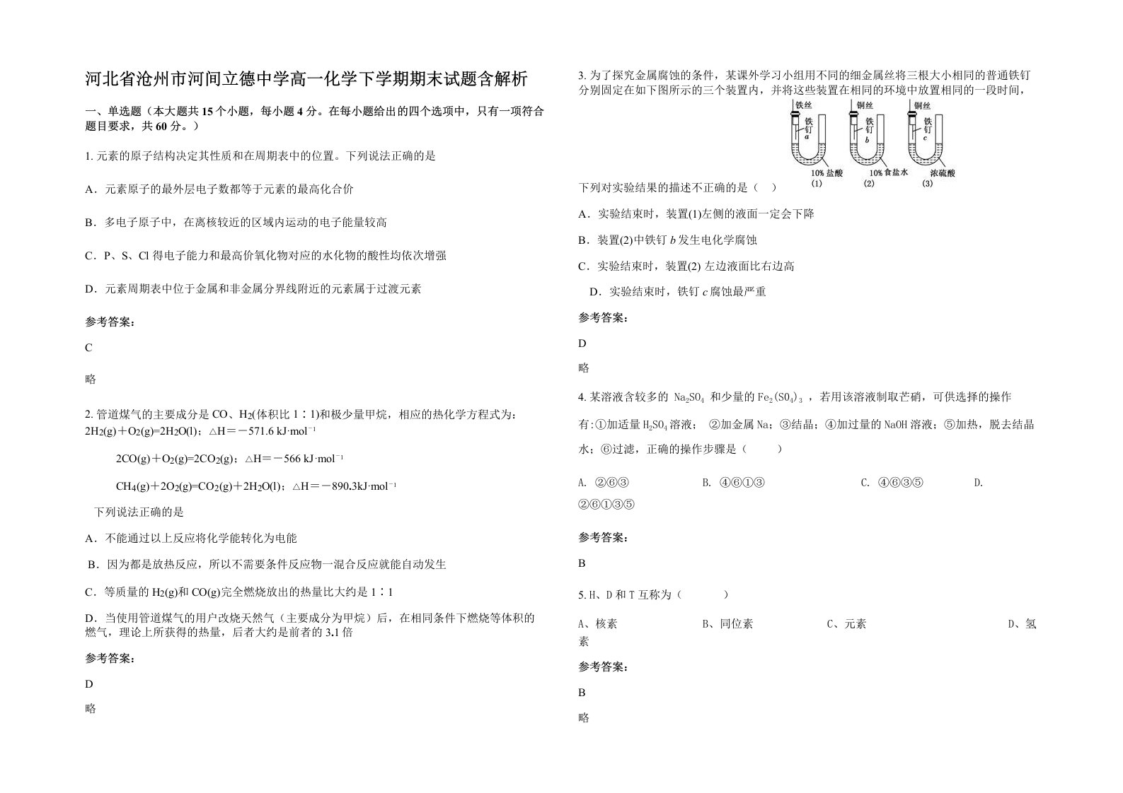 河北省沧州市河间立德中学高一化学下学期期末试题含解析